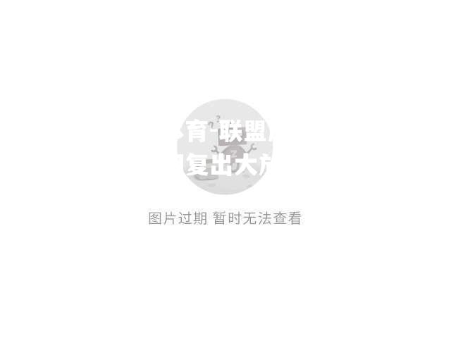 联盟历史老将回归复出大放异彩