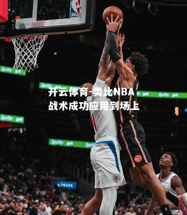 开云体育-类比NBA战术成功应用到场上