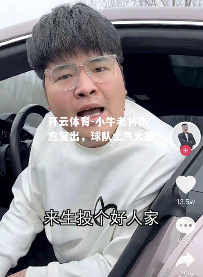 小牛老将伤愈复出，球队士气大振