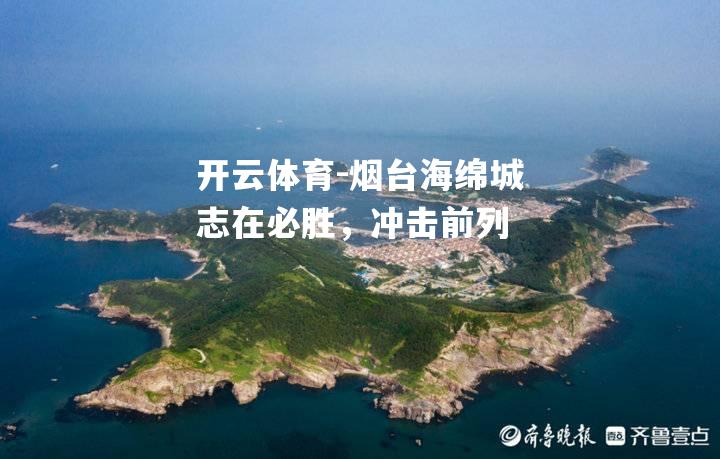 烟台海绵城志在必胜，冲击前列