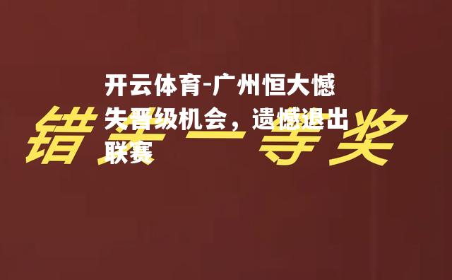 广州恒大憾失晋级机会，遗憾退出联赛