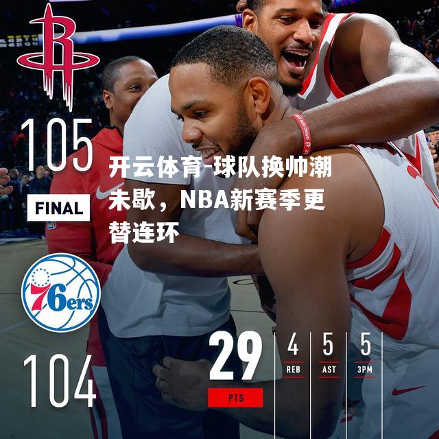 球队换帅潮未歇，NBA新赛季更替连环